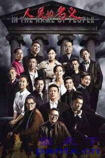 人民的名义 (2017) 4K 60帧