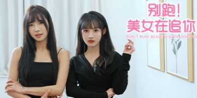 【PC游戏】别跑！美女在追你（...