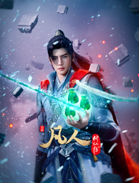 《凡人修仙传》外海风云1-154集 夸克网盘下载