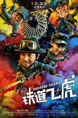 铁道飞虎 (2016) 动作喜剧战争...