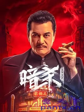 暗杀1932 (2025) 动作历史枪战...