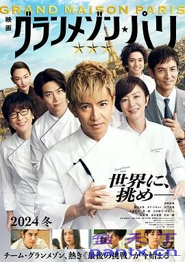 巴黎大饭店(2024) 剧情|木村拓...
