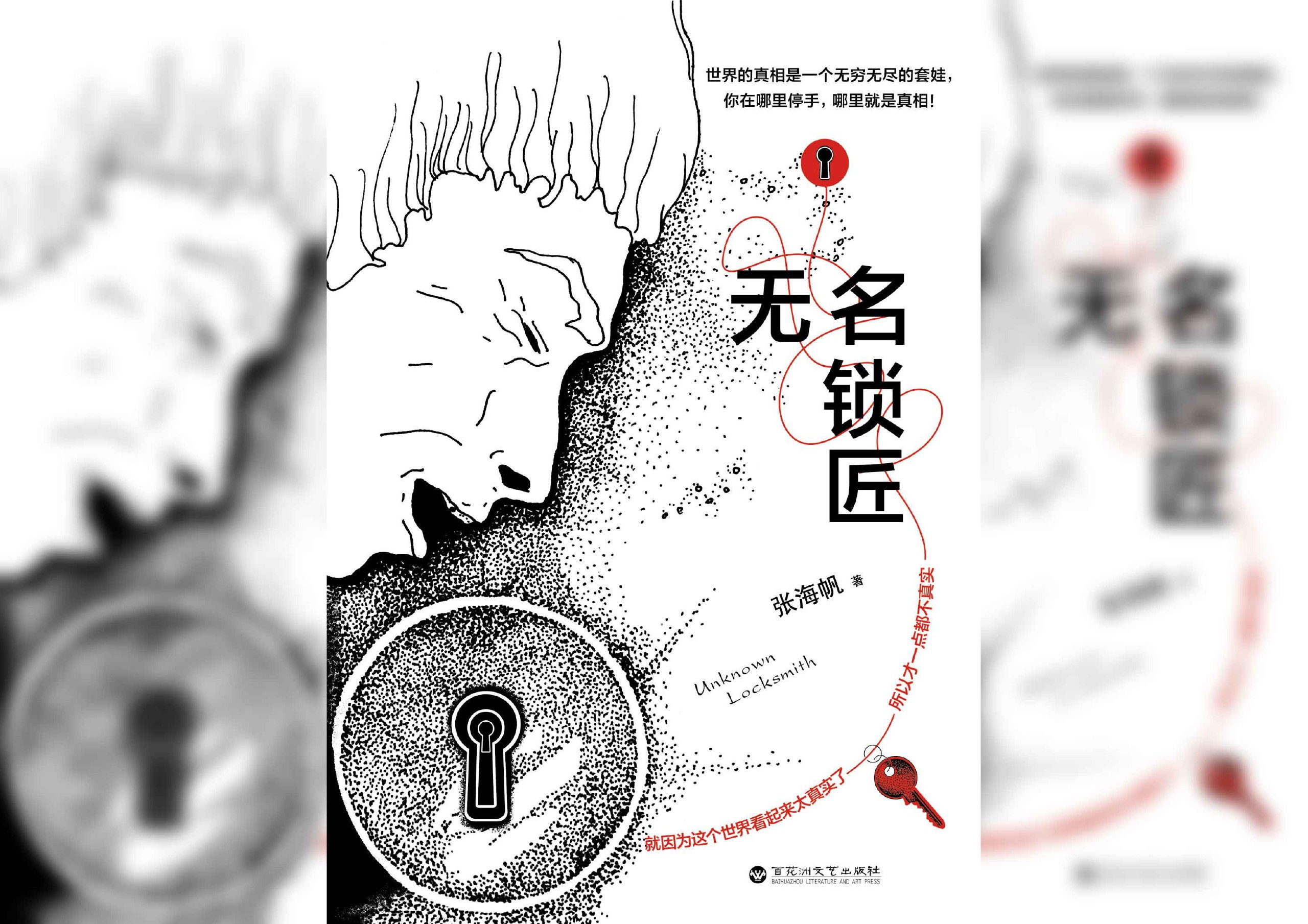 【书名】无名锁匠海报