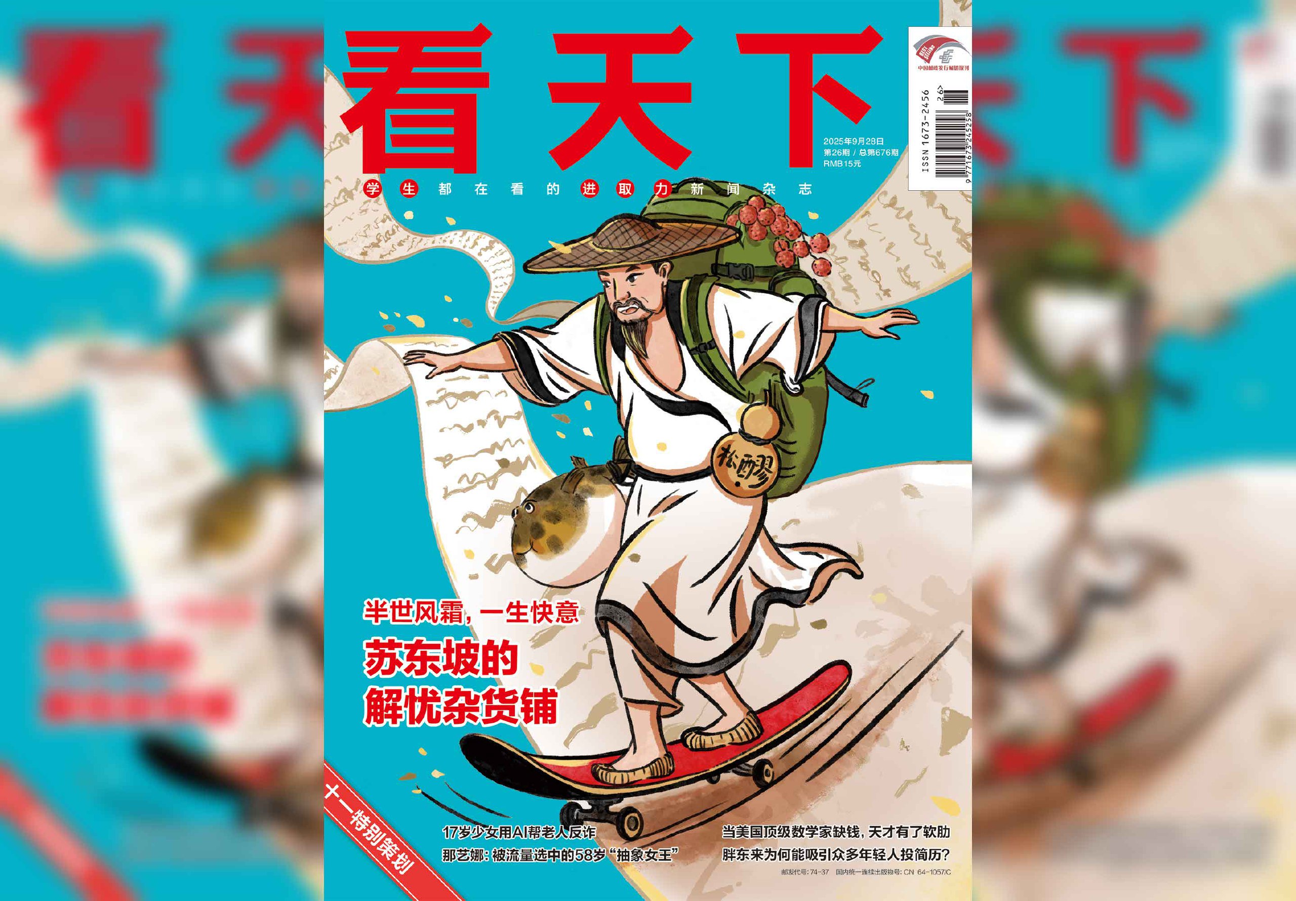 【刊名】看天下 2025年第26期海报