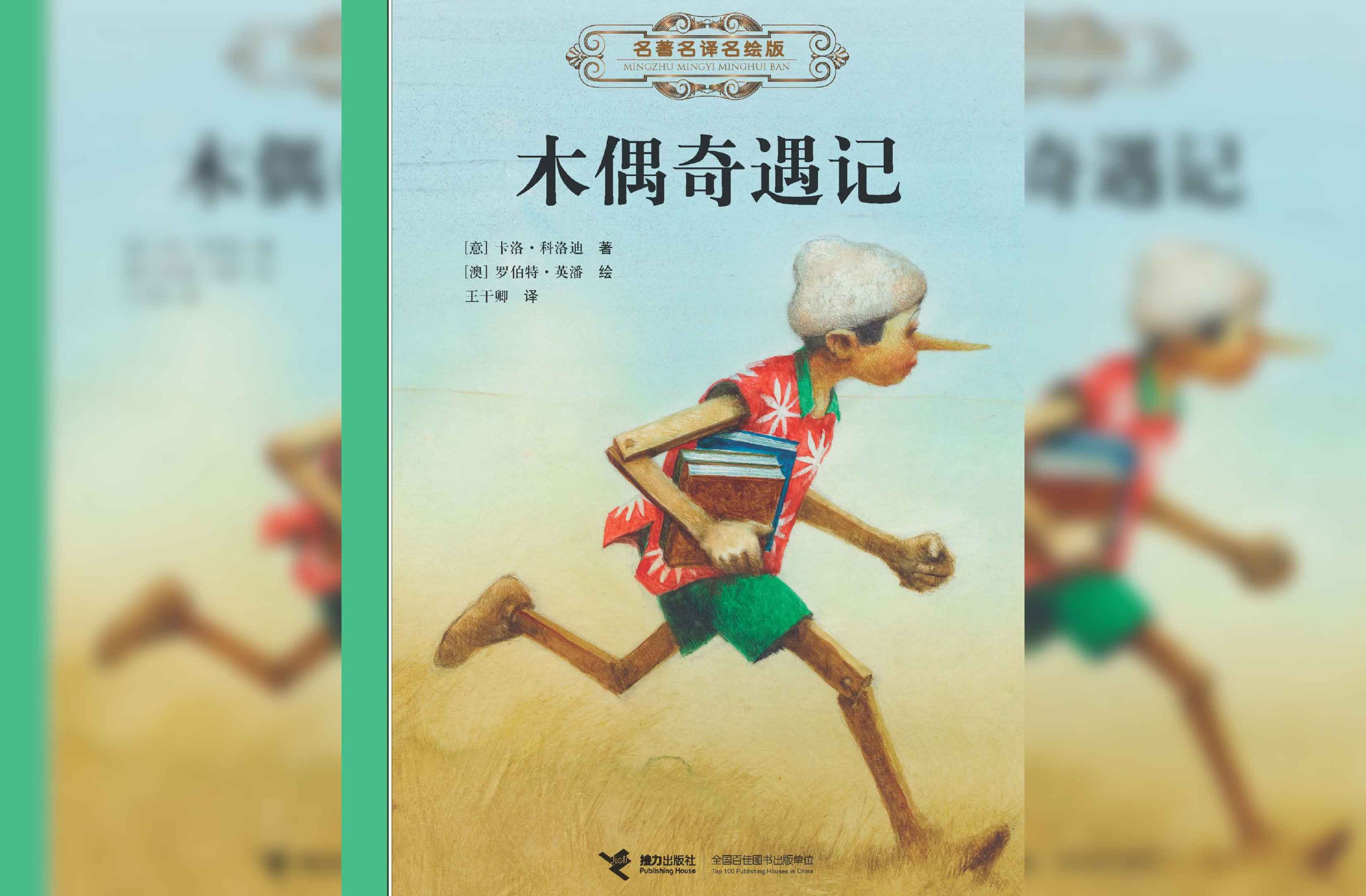 木偶奇遇记海报