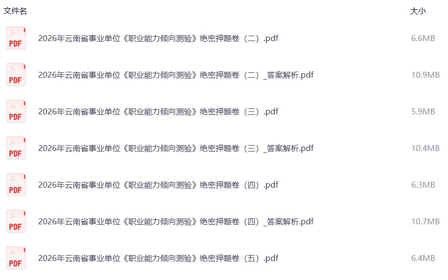 2026年云南省事业单位《职业能力倾向测验》绝密押题卷 宣传海报