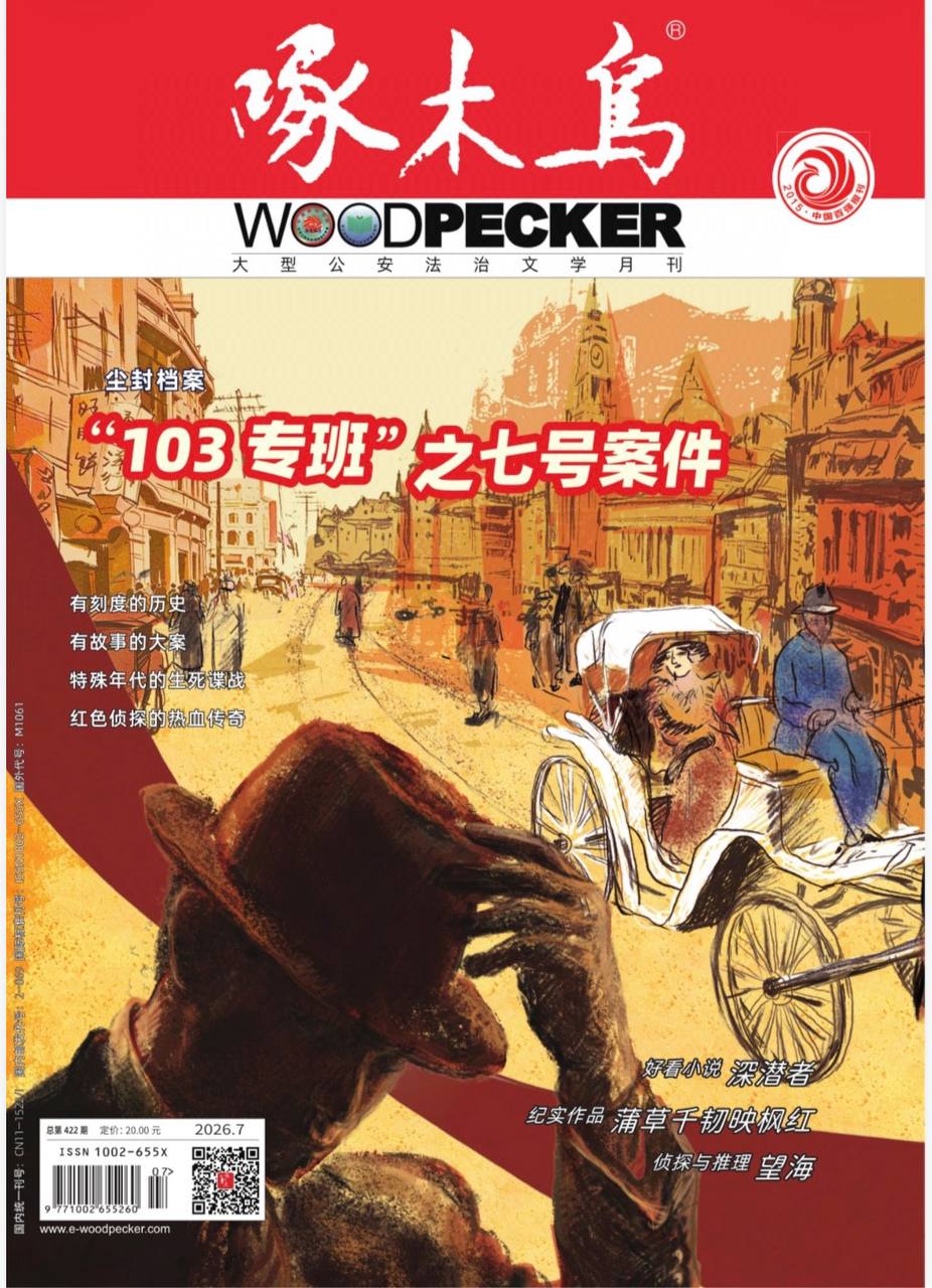 【刊名】啄木鸟  【期号】2026.07海报