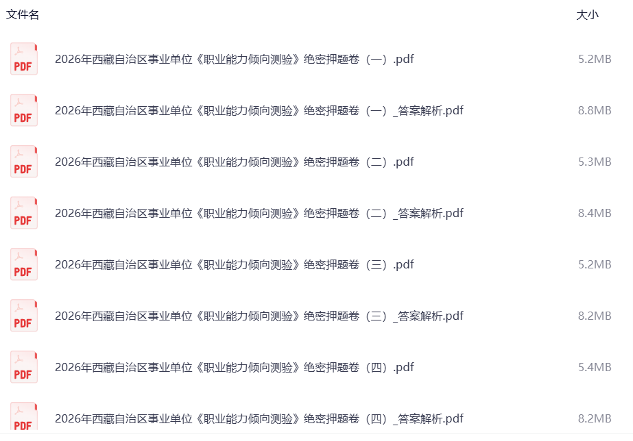 2026年西藏自治区事业单位《职业能力倾向测验》绝密押题卷 