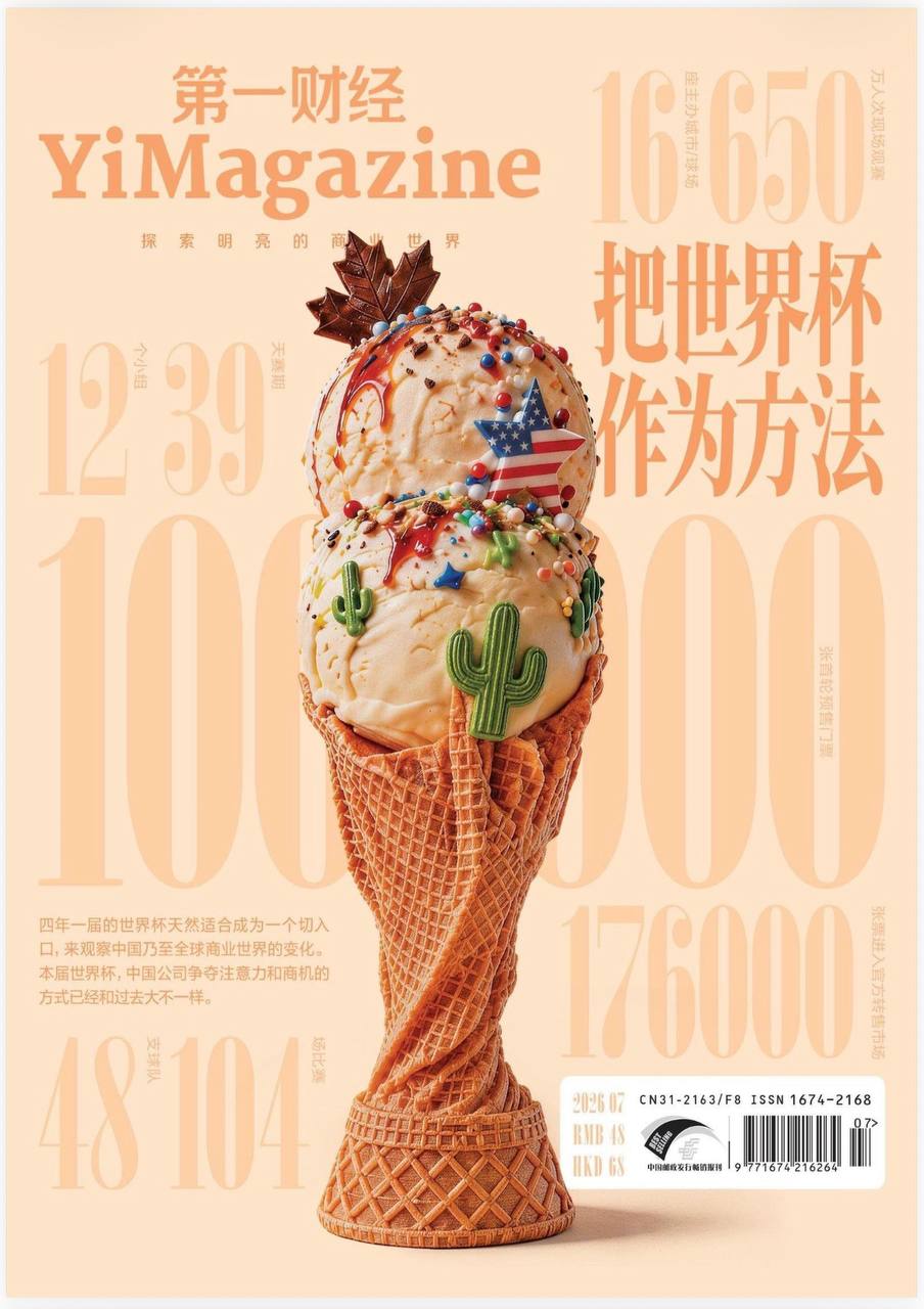 【刊名】第一财经 【期号】2026.07海报